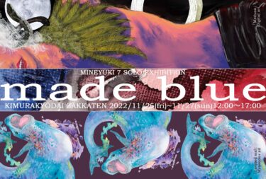 2022年広島個展「made blue展7」