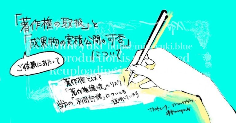 「著作権の取扱」と「成果物の実績公開の可否」について│mineyuki.blue