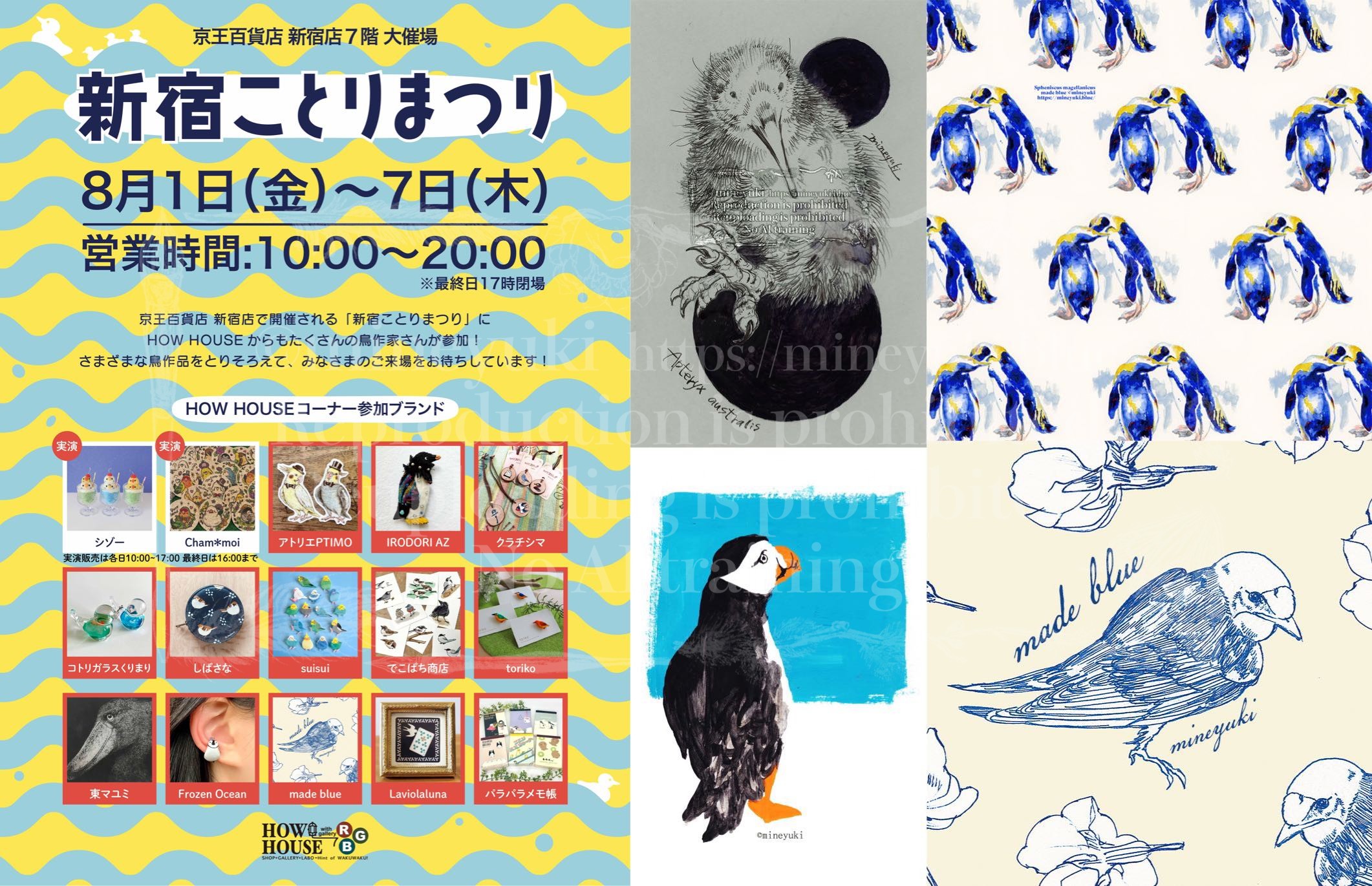 ことりさま専用ページ 2025/8/1~7 新宿ことりまつり(京王百貨店新宿店催事)│mineyuki.blue