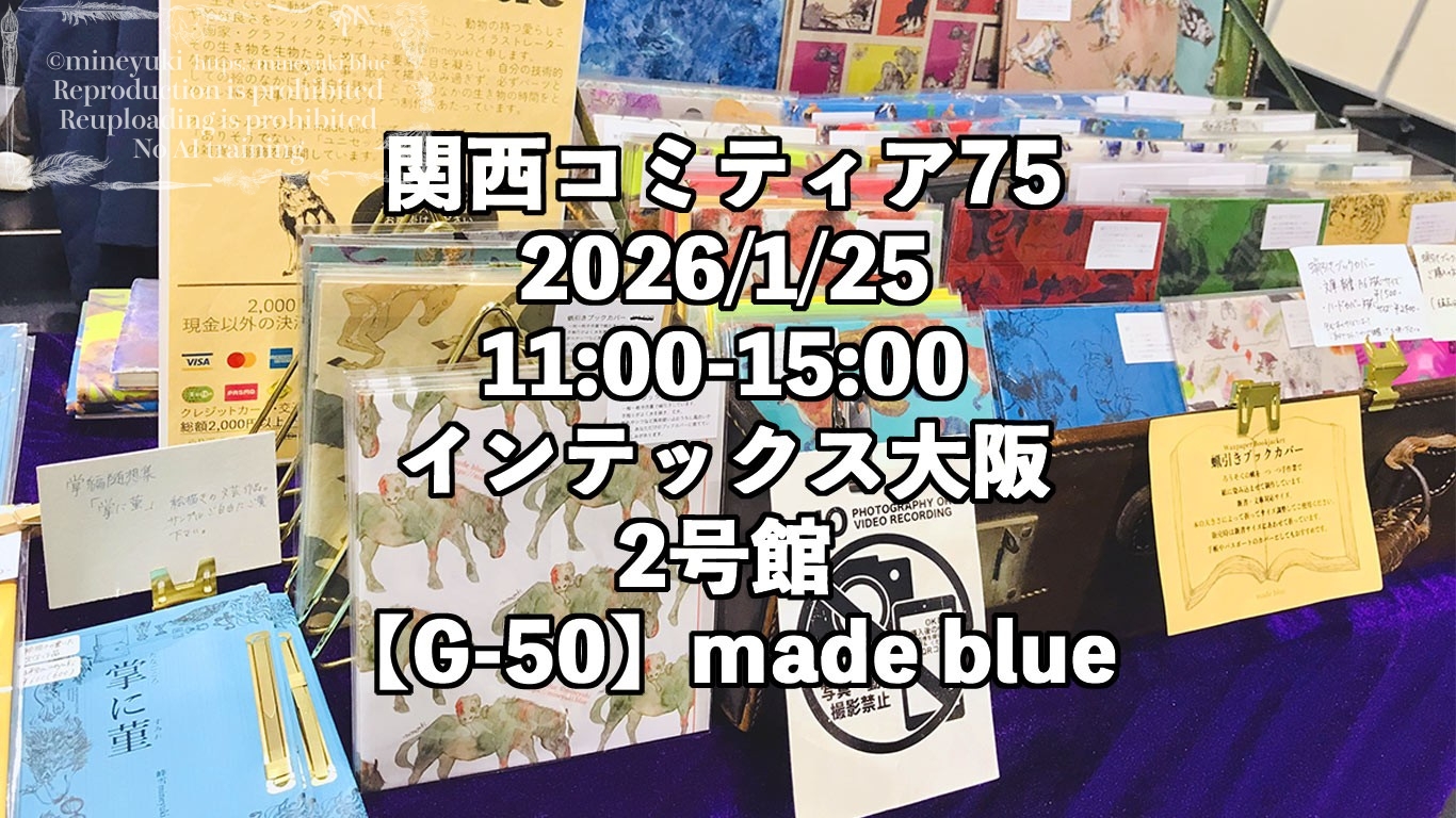 2026/1/25 関西コミティア75(インテックス大阪)│mineyuki.blue